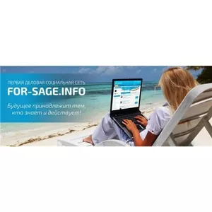 Партнерство с компанией for-sage info