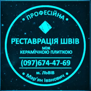 Реставрація Та Відновлення Міжплиточних Швів Між Керамічною Плиткою: (Цементна Та Епоксидна Затірка). ПП «ФІРМА «SerZatyrka»