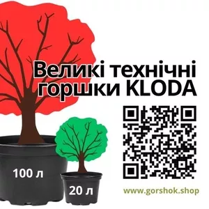 Великі технічні горщики для квітів і дерев: від 20 до 100 літрів