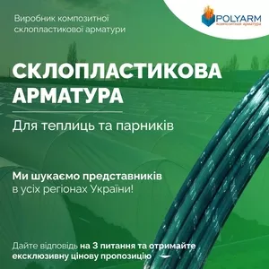 Кілочки і Опори для рослин із сучасних композитних матеріалів  POLYARM