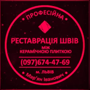 Перефугування Плитки У Львові: (Цементна Та Епоксидна Затірка) Герметизація Швів,  Щілин,  Стиків.