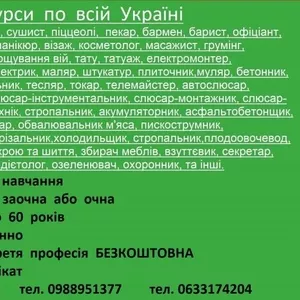 Курси тату,  токар,  стропальник,  кінолог,  декоратор,  сантехнік,  озеленю