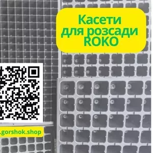 Пластикові касети для розсади Roko: оптом,  знижки