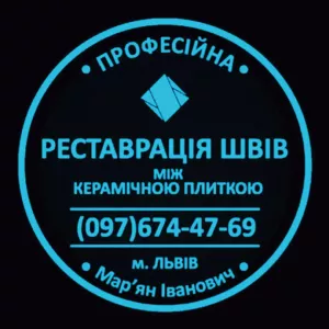 Відновлення Міжплиточних Швів: (Дайте Друге Життя Своїй Плитці). 