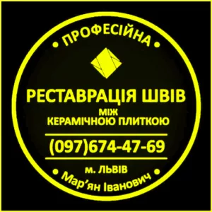  Реставрація Міжплиточних Швів: (Дайте Друге Життя Своїй Плитці). 