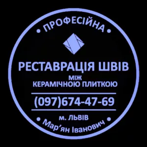 Ремонт  Міжплиточних Швів: (Дайте Друге Життя Своїй Плитці). 