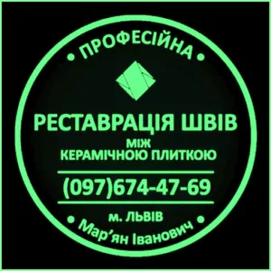 Перезатірка Міжплиточних Швів: (Дайте Друге Життя Своїй Плитці). 