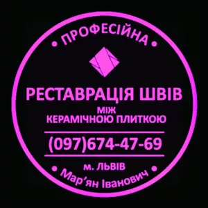 ПерефугуванняМіжплиточних Швів: (Дайте Друге Життя Своїй Плитці). 