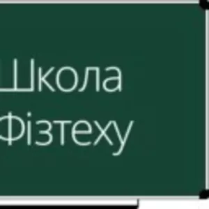 Репетитор по Физике,  Математике,  Химии,  Информатике от Школы физтеха