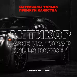 Антикорозийная обработка авто,  Антикор Днепр 