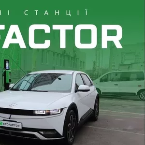 Зарядные станции для электромобилей от ECOFACTOR