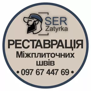 Затирка швів керамічної плитки у Львові та області «SerZatyrka» (оновлюємо стару затирку між швами плитки).