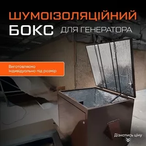 Шумоізоляційний бокс для генератора Антивандальний Короб Кожух