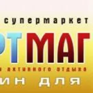 Всё для спорта и отдыха  - магазин «СПОРТМАГ»