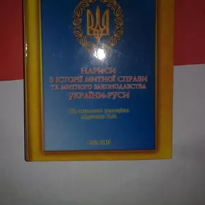 Історія митної справи в Україні