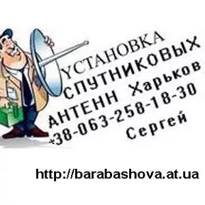 Продажа настройка установка спутниковых антенн в Харькове 