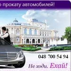 автопрокат, прокат авто, аренда авто