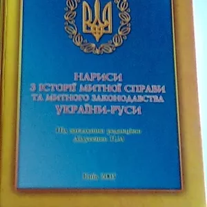 НАРИСИ З ІСТОРІЇ МИТНОЇ СПРАВИ ТА МИТНОГО ЗАКОНОДАВСТВА УКРАЇНИ-РУСИ